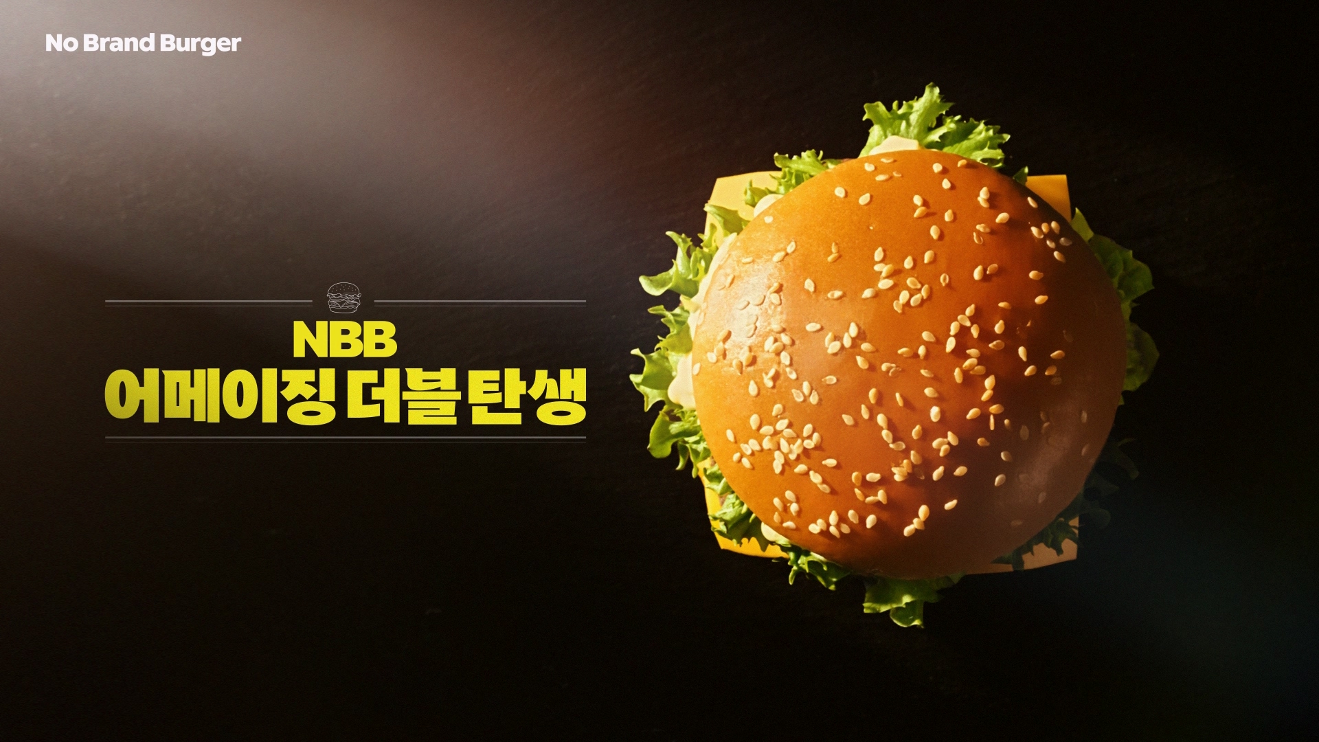 노브랜드 버거